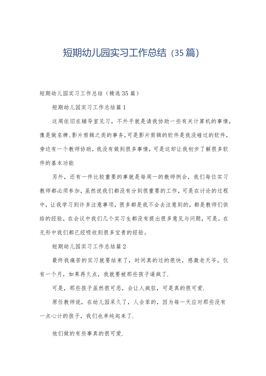 短期幼儿园实习工作总结（35篇）.docx_第1页