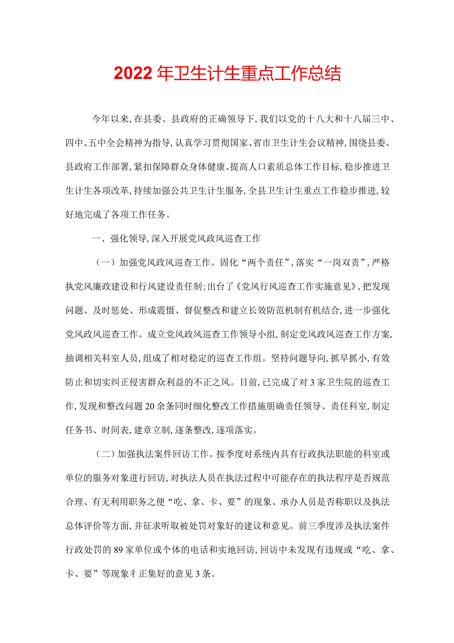 2022年卫生计生重点工作总结.docx_第1页