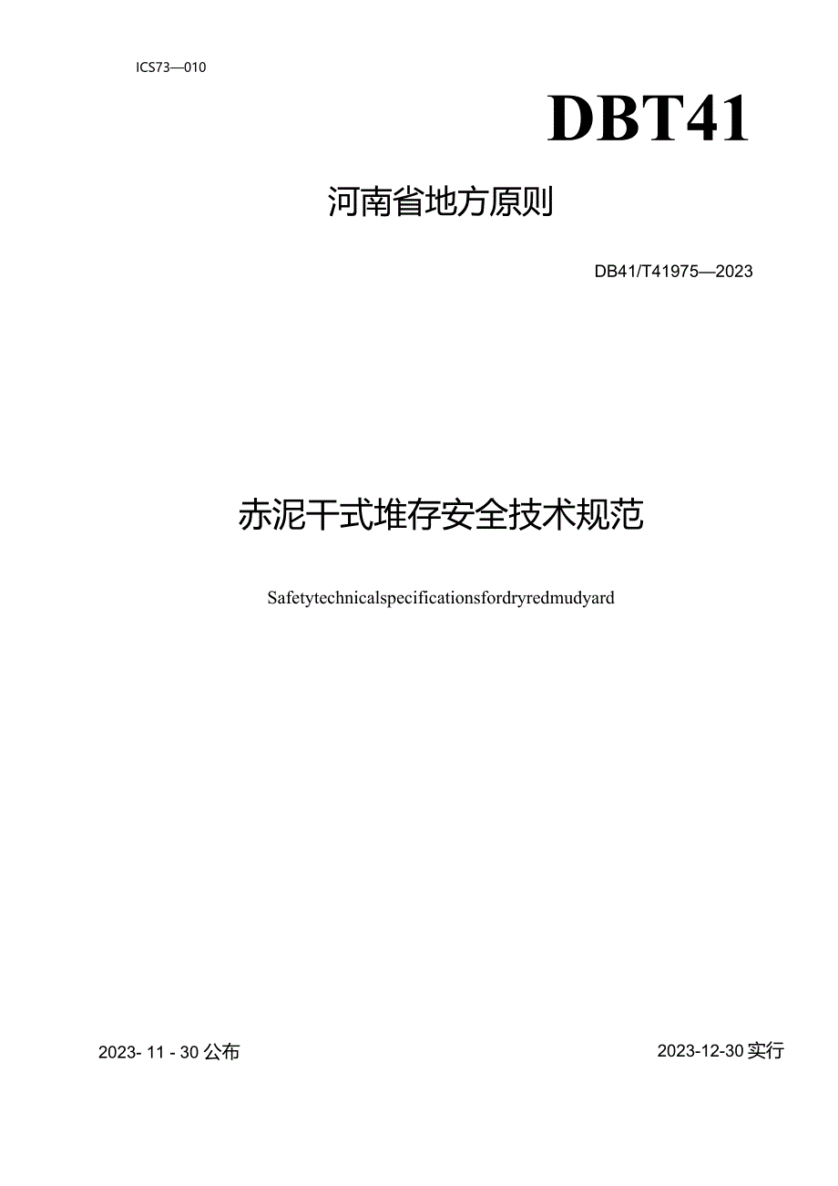 赤泥干堆存的安全技术规范.docx_第1页