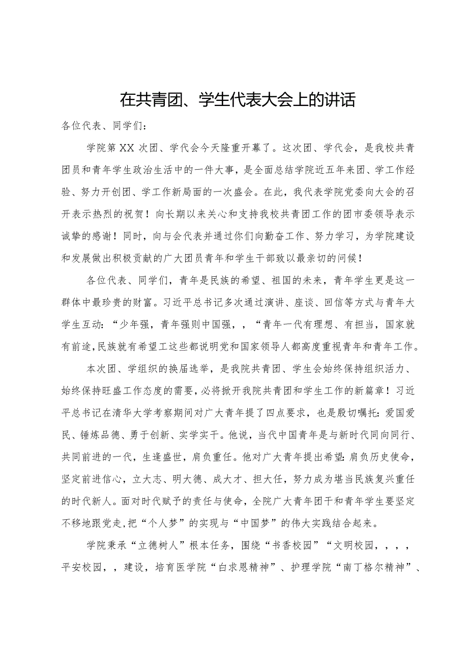 在共青团、学生代表大会上的讲话.docx_第1页