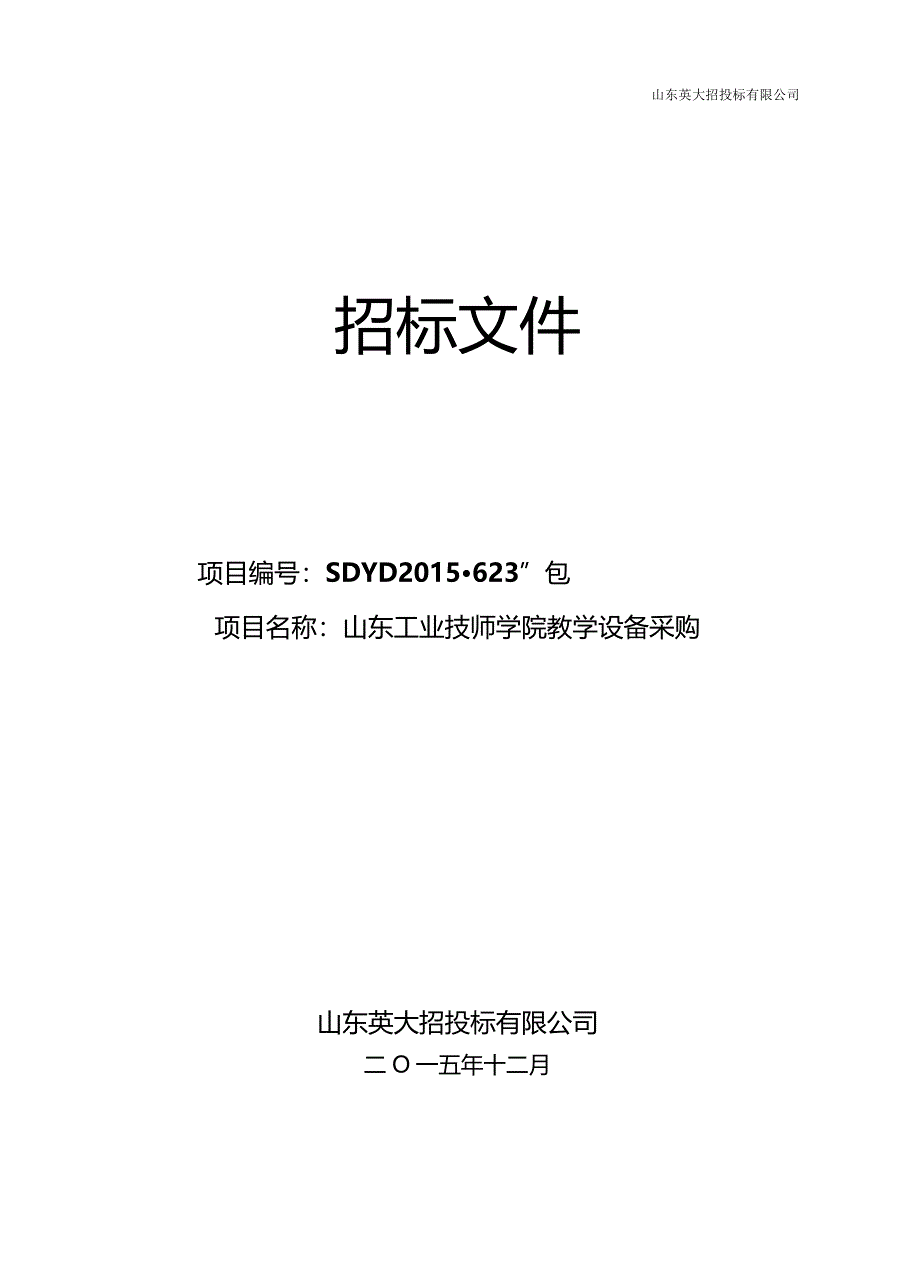 某工业技师学院教学设备采购招标文件.docx_第1页