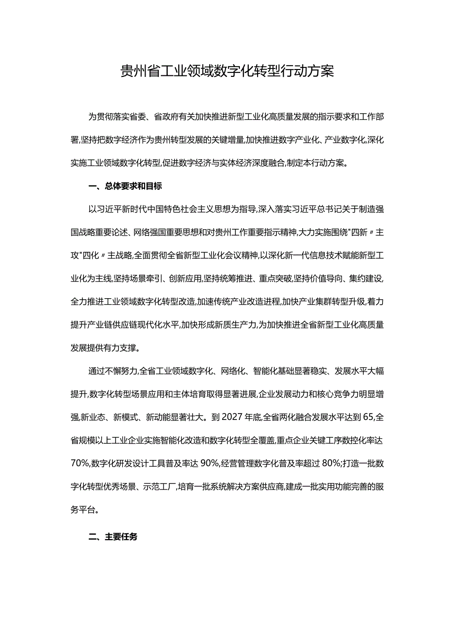 贵州省工业领域数字化转型行动方案-全文及解读.docx_第1页