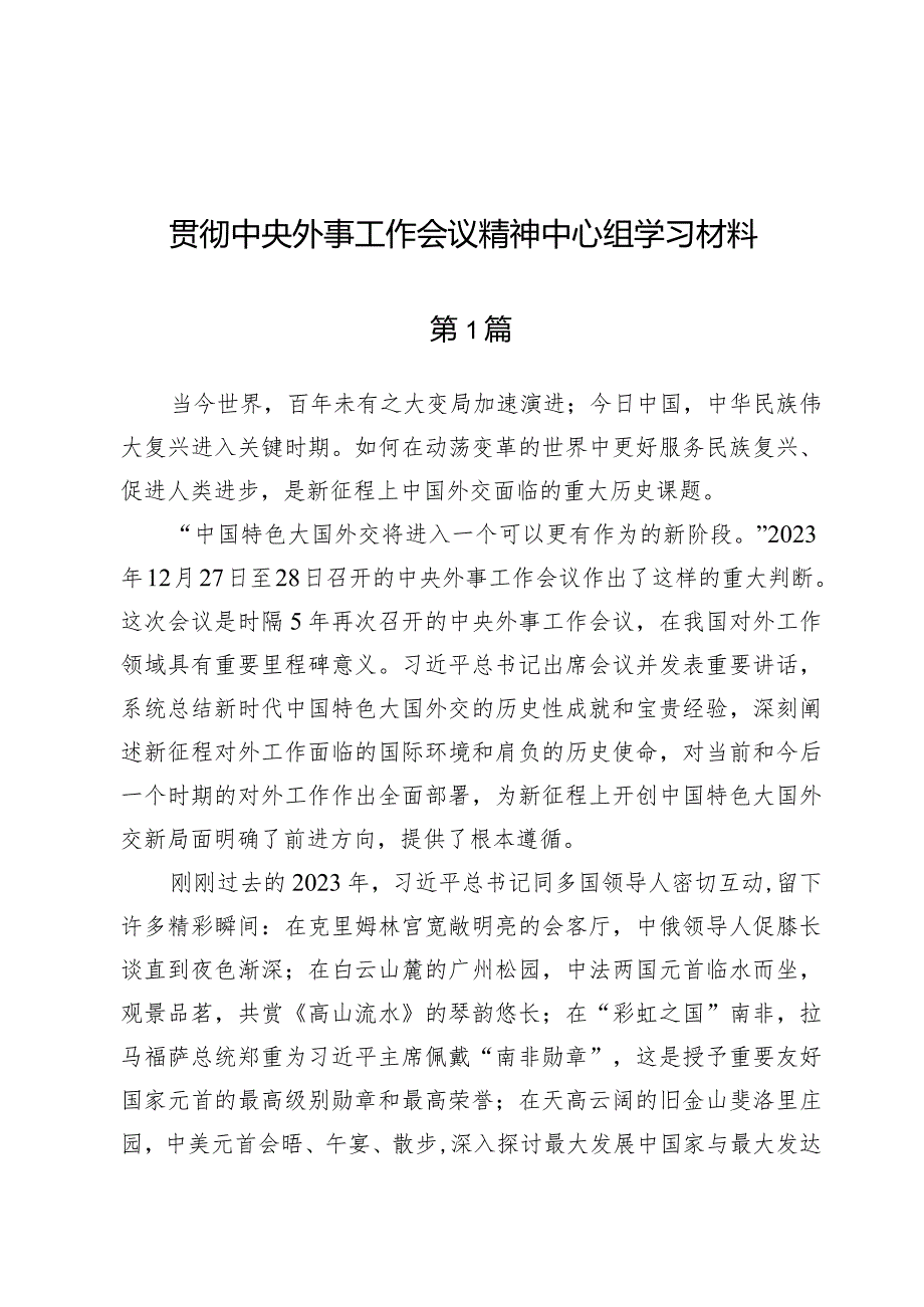 贯彻中央外事工作会议精神中心组学习材料.docx_第1页