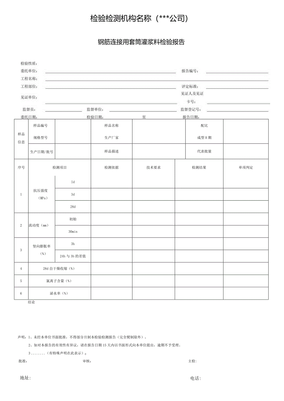 钢筋连接用套筒灌浆料检验报告.docx_第1页