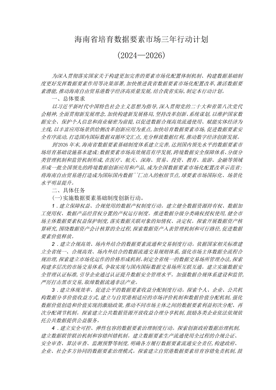 海南省培育数据要素市场三年行动计划(2024—2026)_市场营销策划_重点报告202301202_.docx_第1页