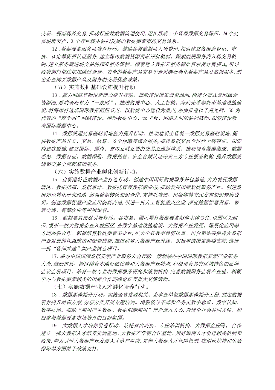 海南省培育数据要素市场三年行动计划(2024—2026)_市场营销策划_重点报告202301202_.docx_第3页