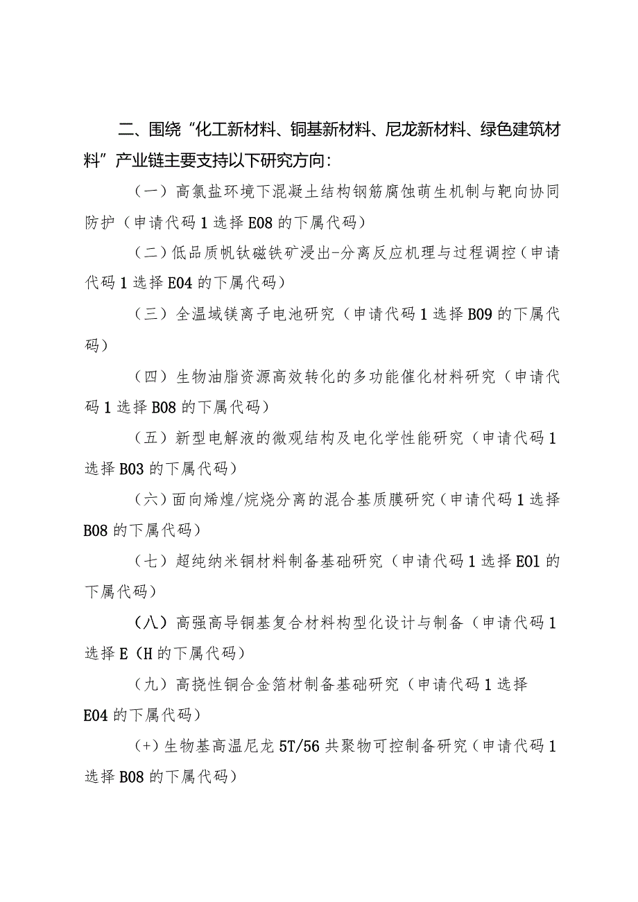 2024年度河南省自然科学基金重点项目主要研究方向.docx_第2页