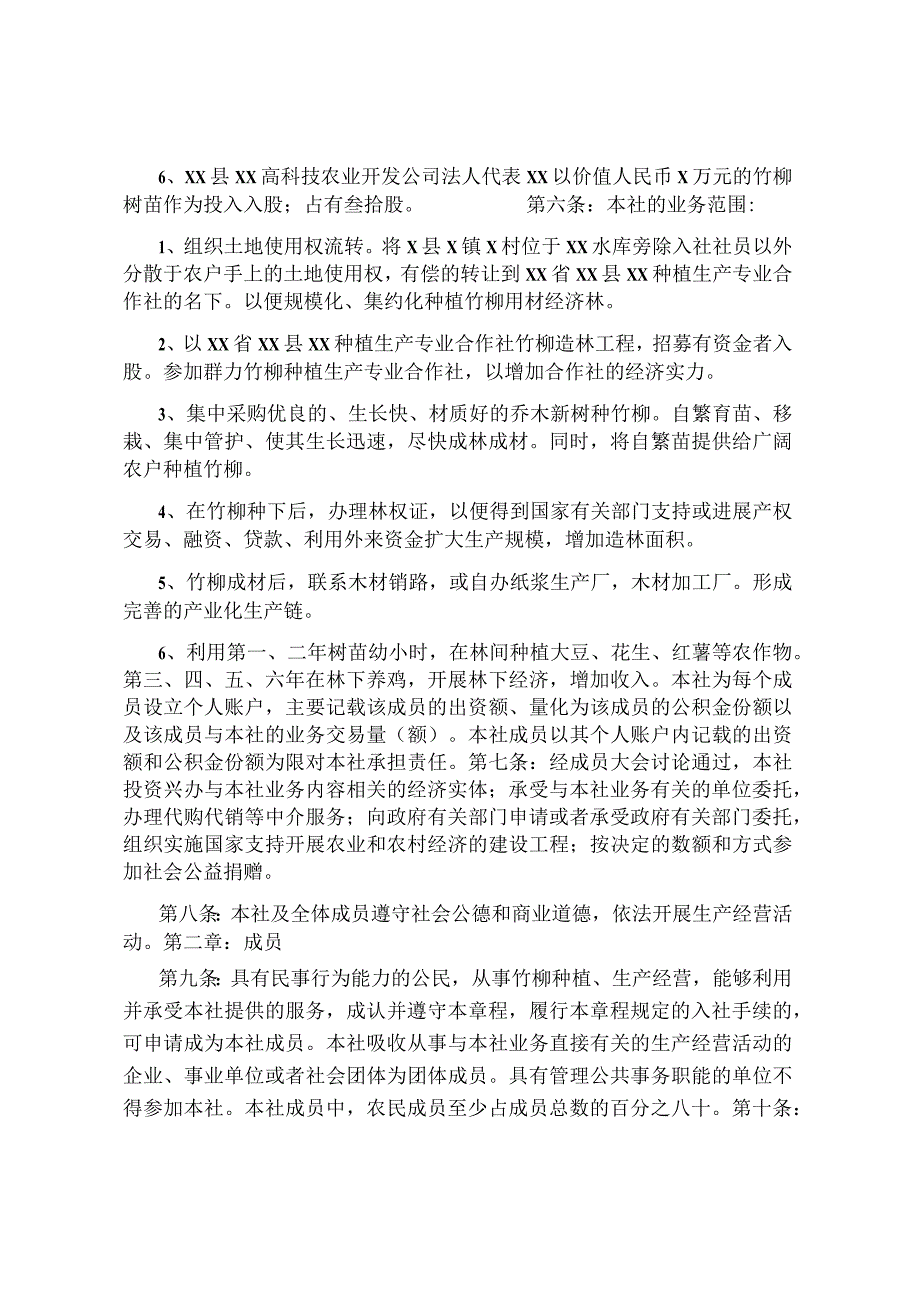 种植专业合作社章程.docx_第2页