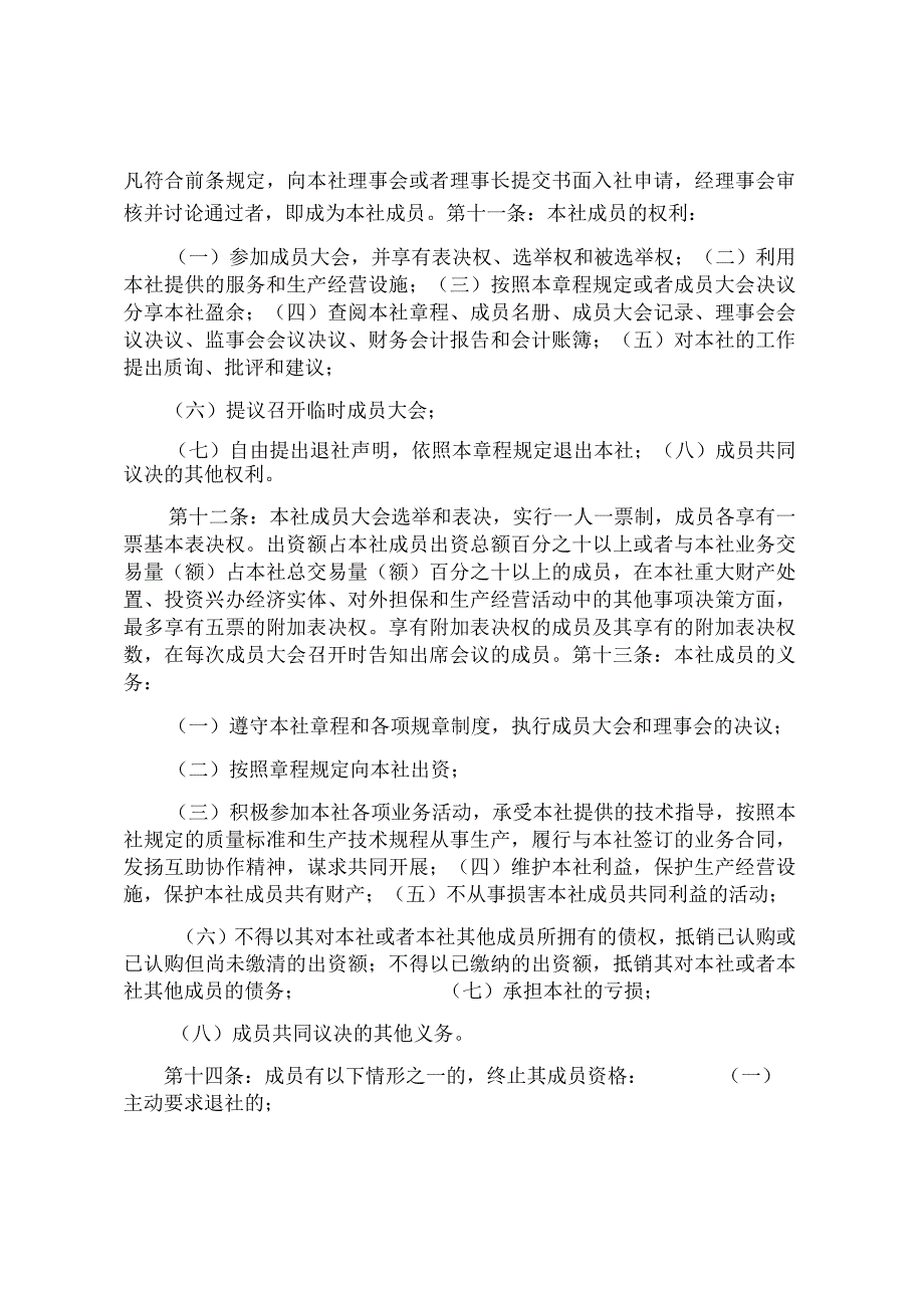 种植专业合作社章程.docx_第3页