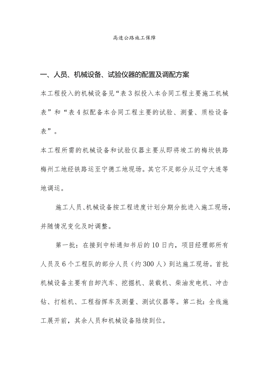 高速公路施工保障.docx_第1页