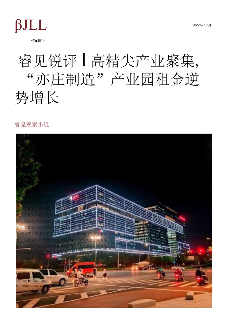 睿见研究高精尖产业聚集亦庄制造产业园租金逆势增长_市场营销策划_重点报告202301202_doc.docx_第1页