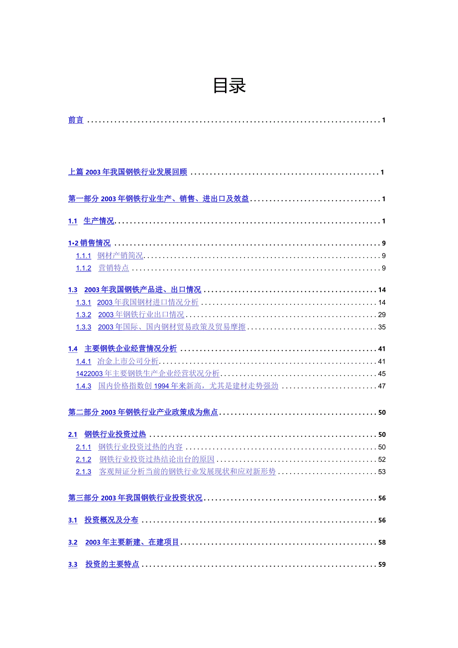 某年中国钢铁行业年度报告.docx_第1页