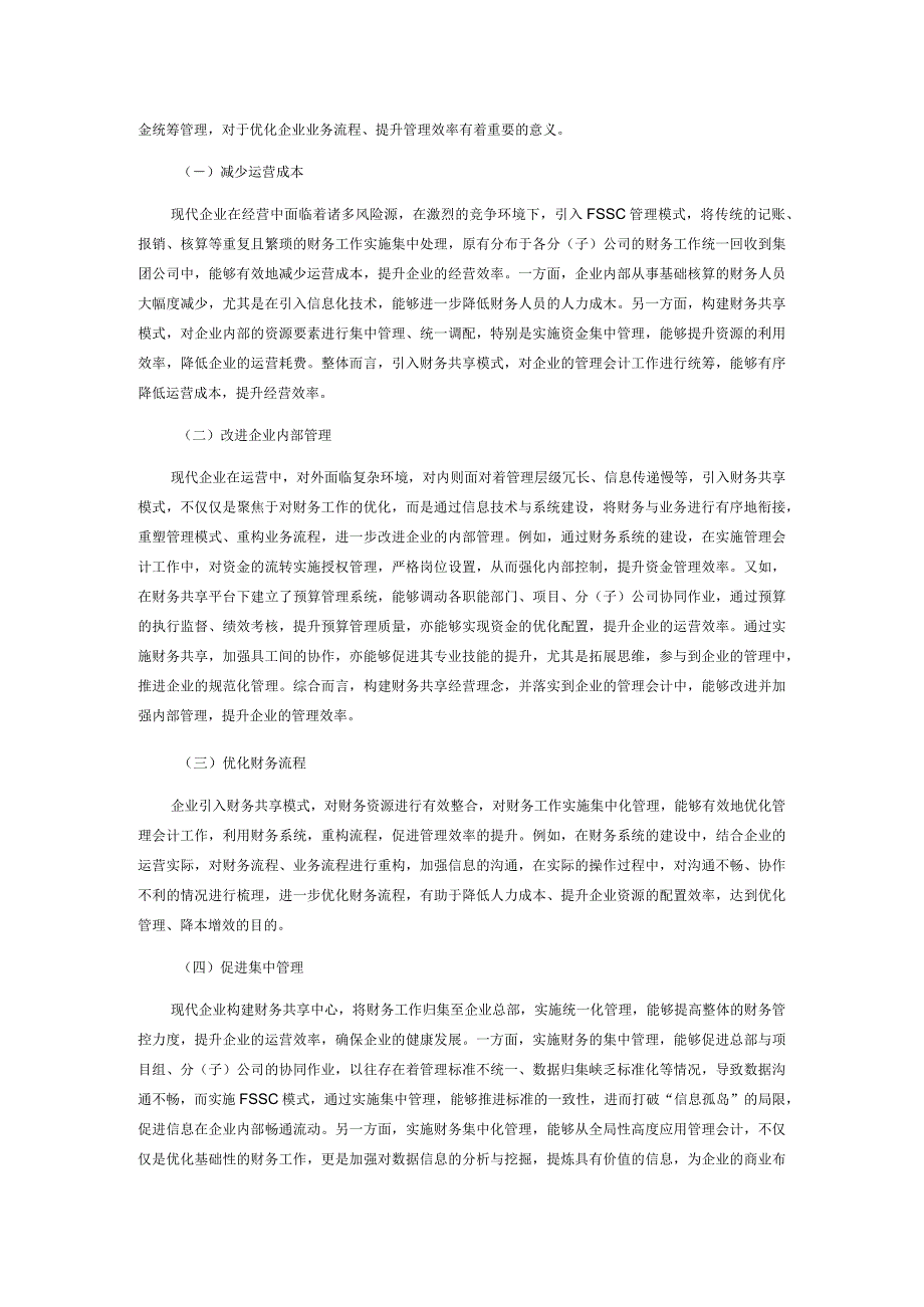 财务共享模式下企业管理会计优化新策略.docx_第2页