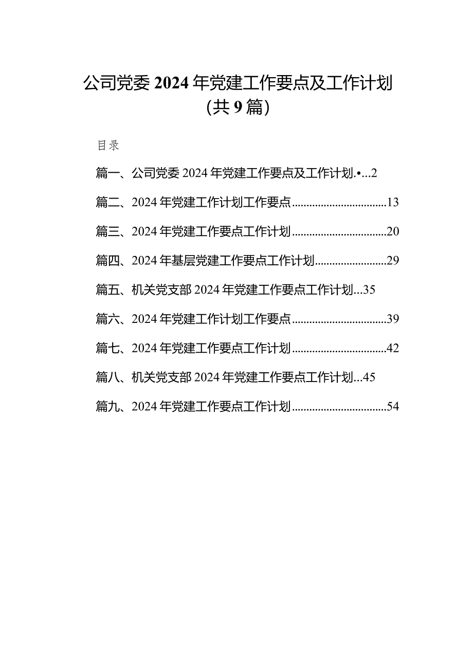 公司党委2024年党建工作要点及工作计划（共9篇）.docx_第1页