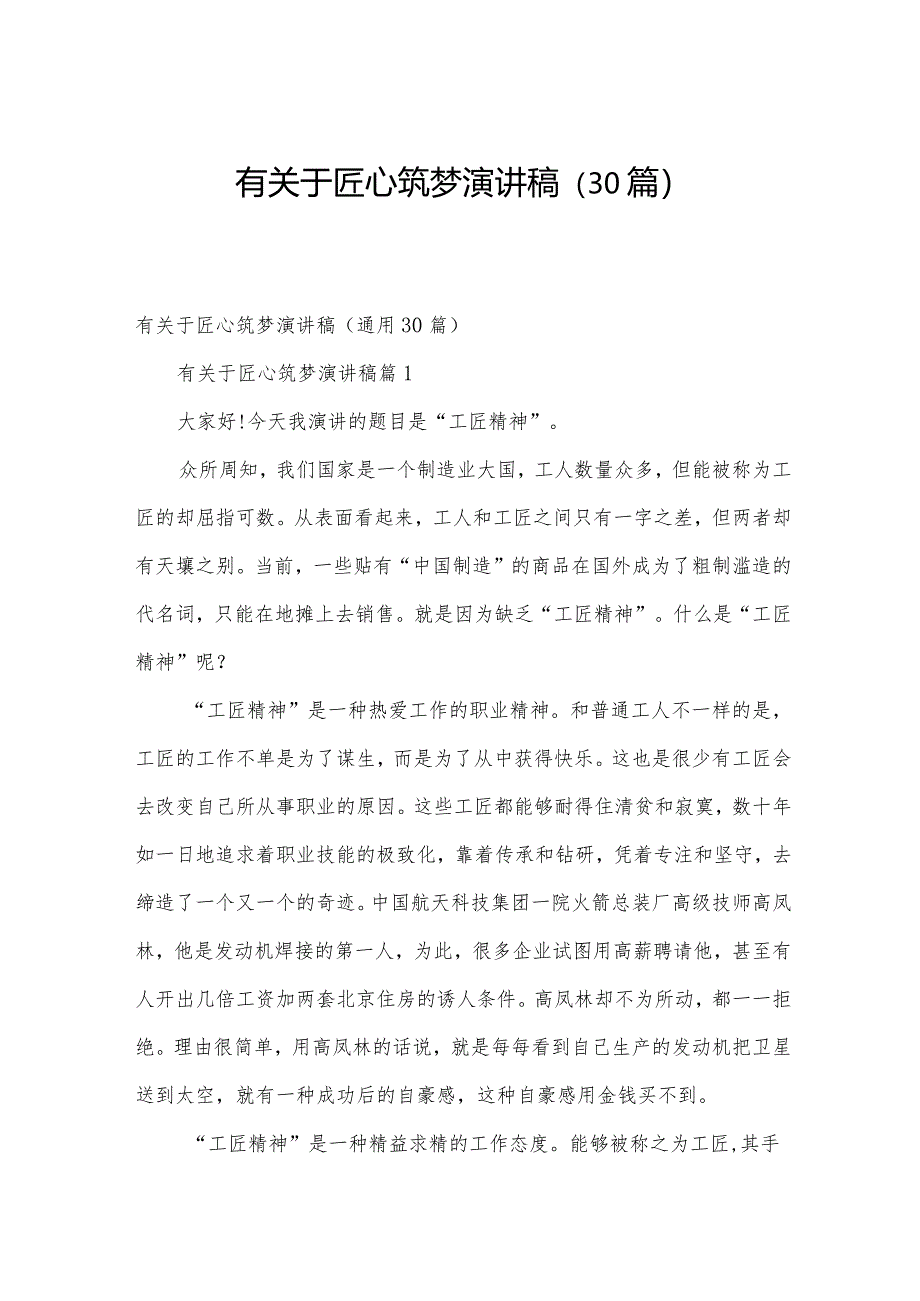 有关于匠心筑梦演讲稿（30篇）.docx_第1页