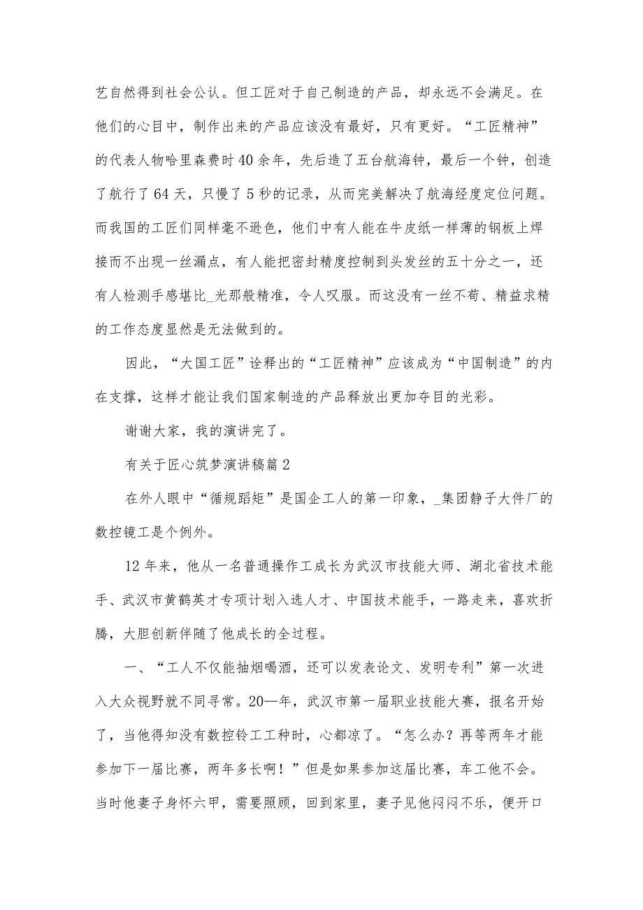 有关于匠心筑梦演讲稿（30篇）.docx_第2页