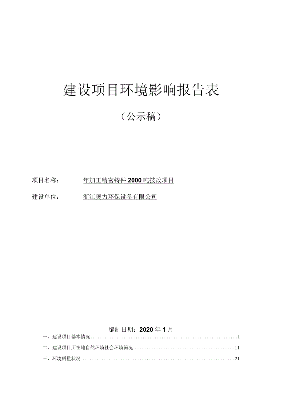 浙江奥力环保设备有限公司年加工精密铸件2000吨技改项目环境影响报告.docx_第1页