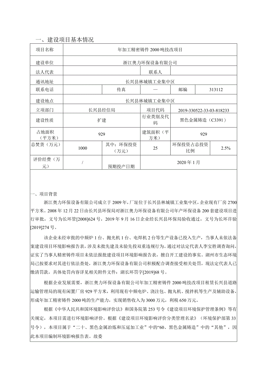 浙江奥力环保设备有限公司年加工精密铸件2000吨技改项目环境影响报告.docx_第3页