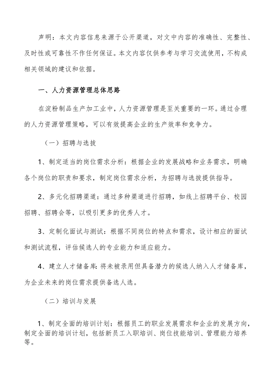 淀粉制品生产加工人力资源管理报告.docx_第2页