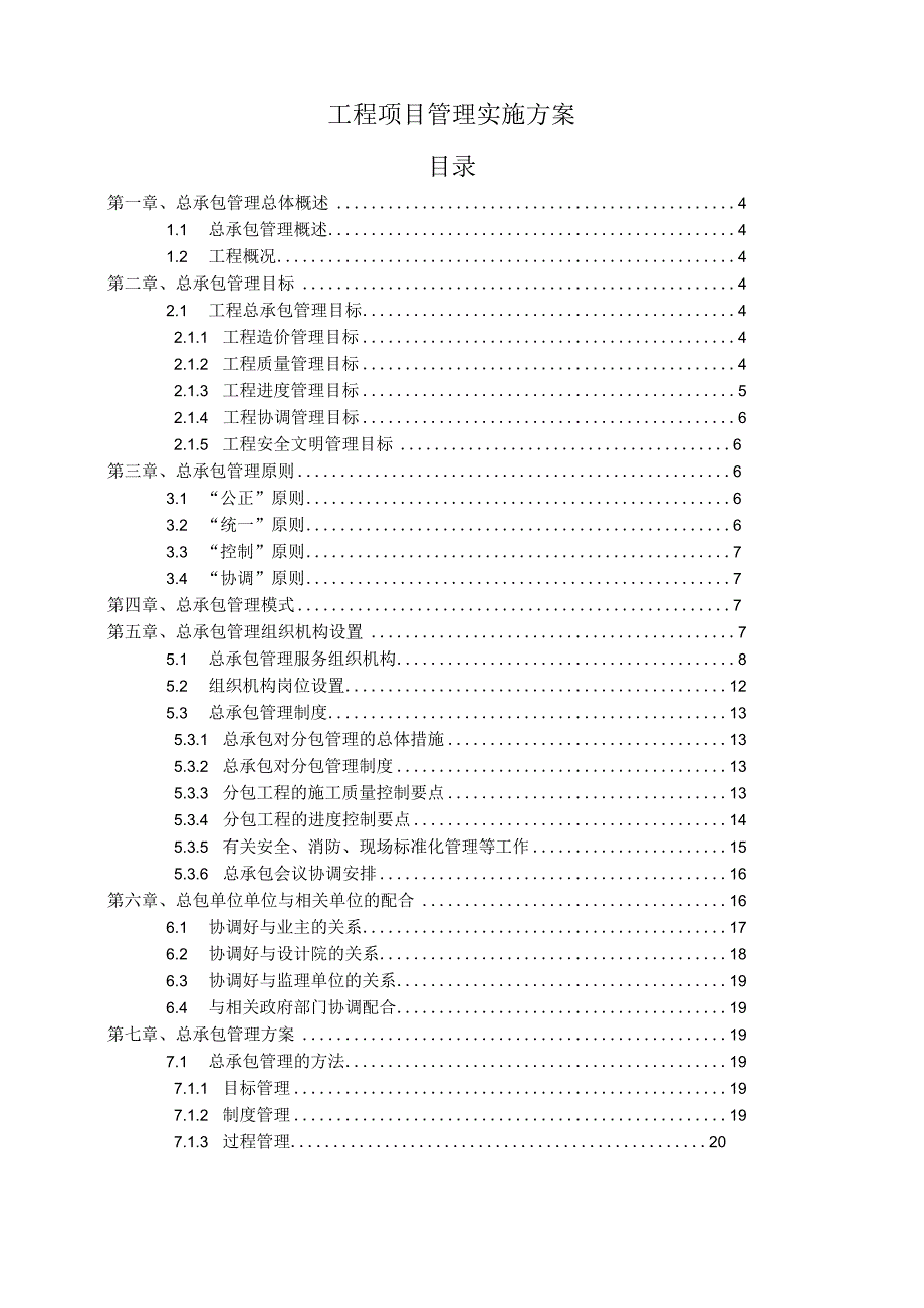 某工程项目管理实施方案(DOC63页).docx_第1页