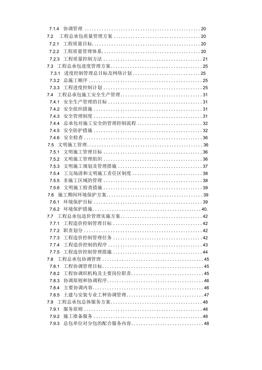 某工程项目管理实施方案(DOC63页).docx_第2页