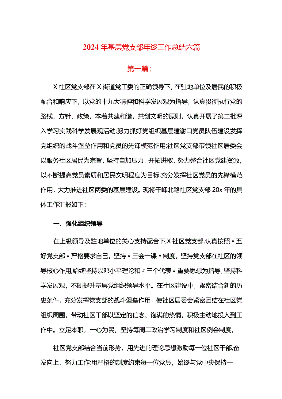 2024年基层党支部年终工作总结六篇.docx_第1页