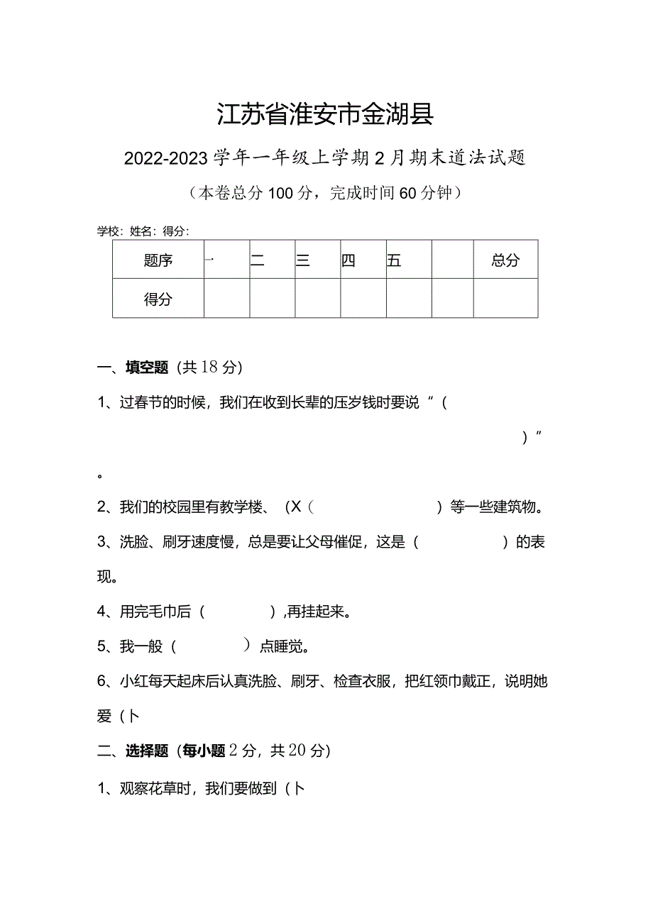 江苏省淮安市金湖县2022-2023学年一年级上学期2月期末道德与法治试题.docx_第1页