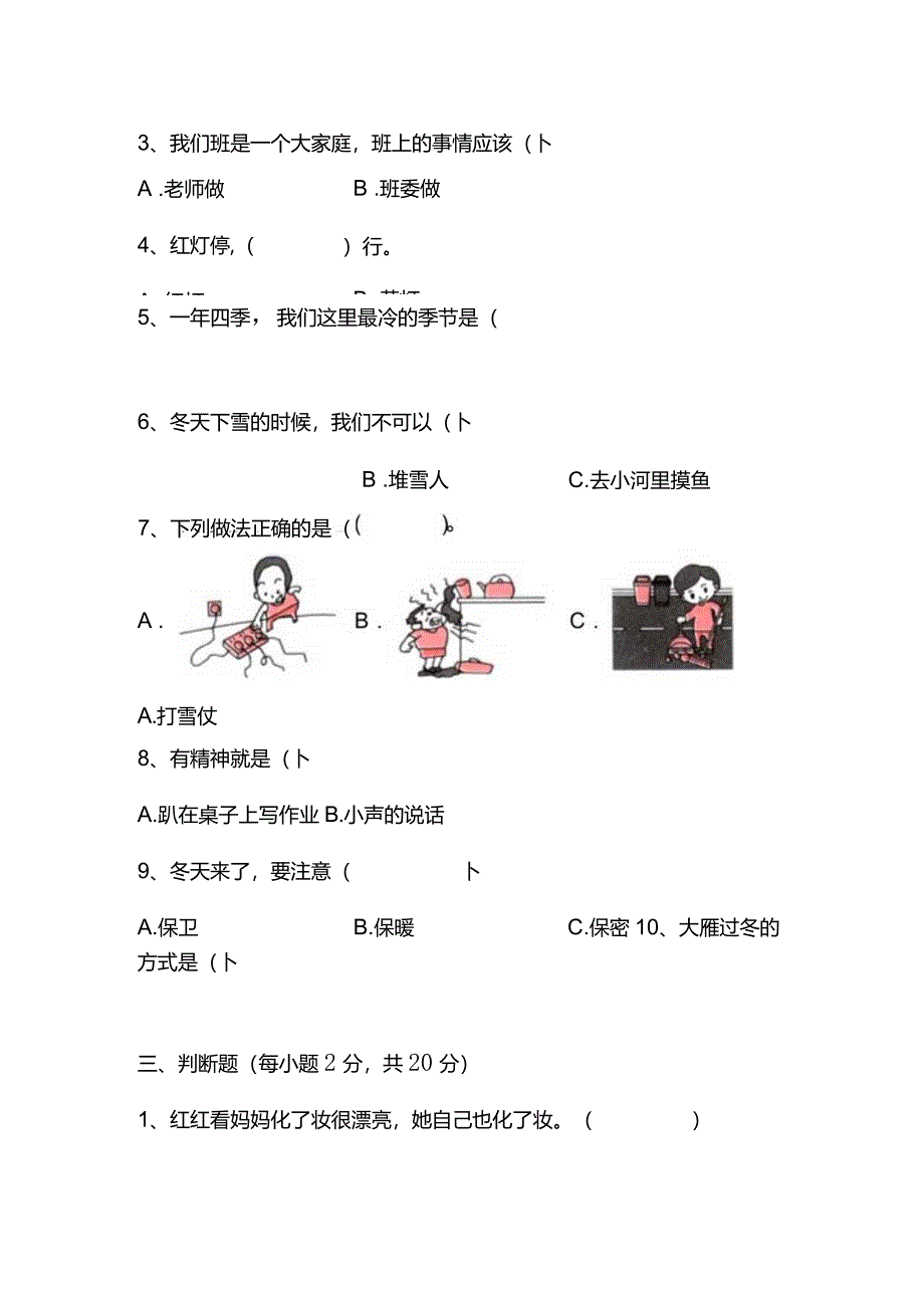 江苏省淮安市金湖县2022-2023学年一年级上学期2月期末道德与法治试题.docx_第3页