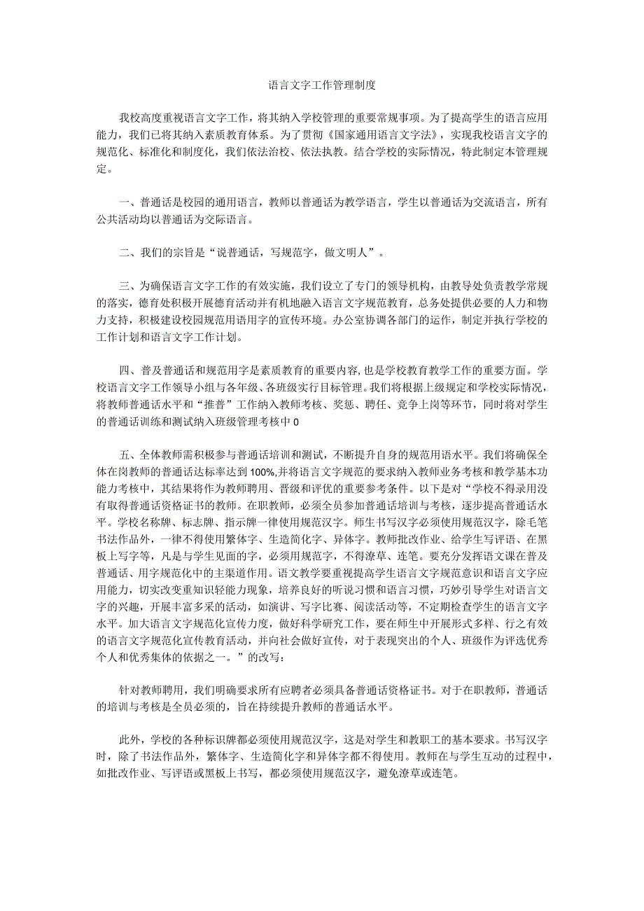 语言文字工作管理制度2.docx_第1页