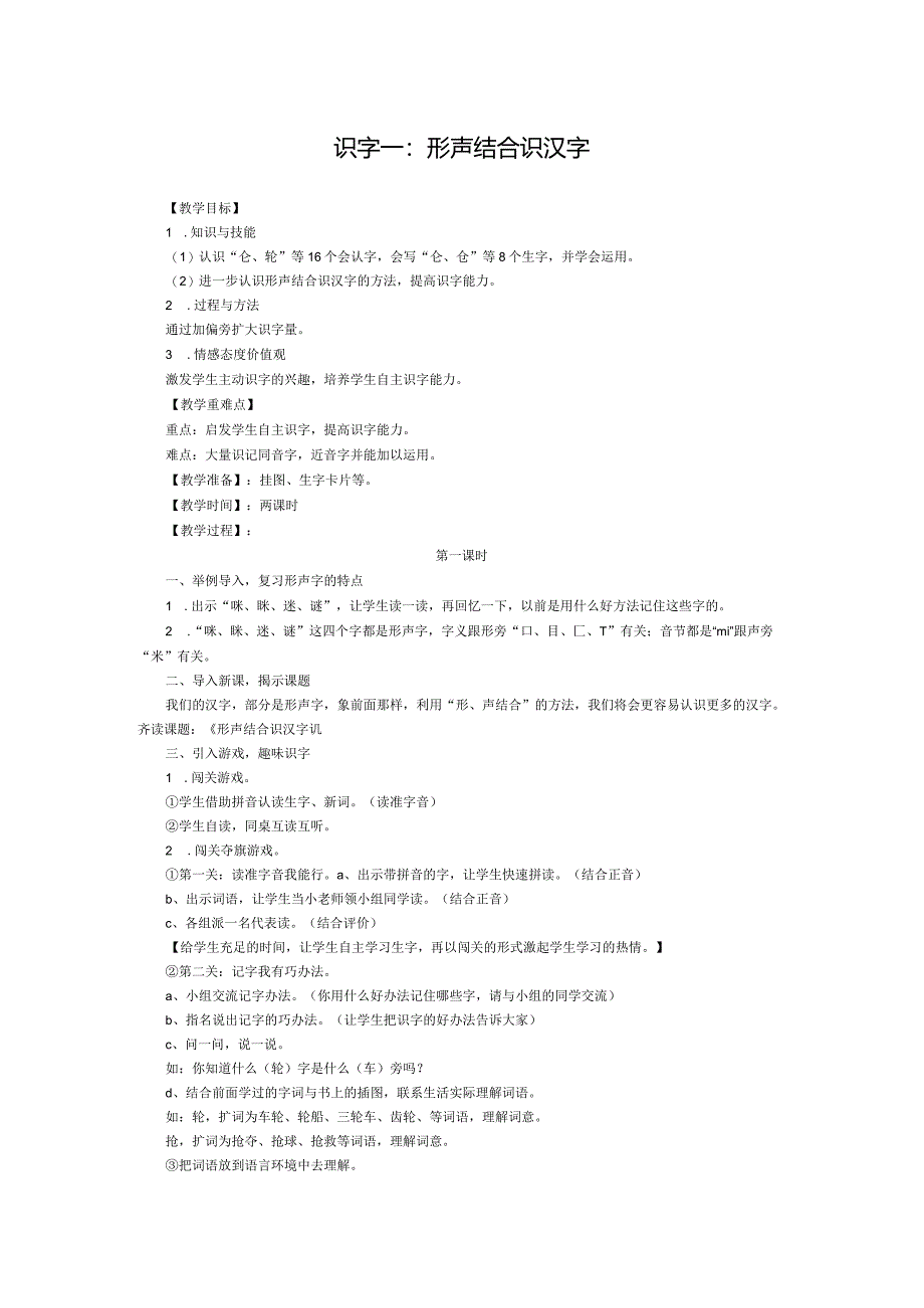 识字一：形声结合识汉字教案.docx_第1页