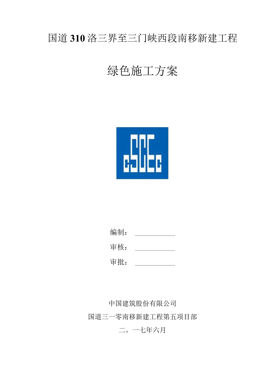 绿色施工方案.docx_第1页