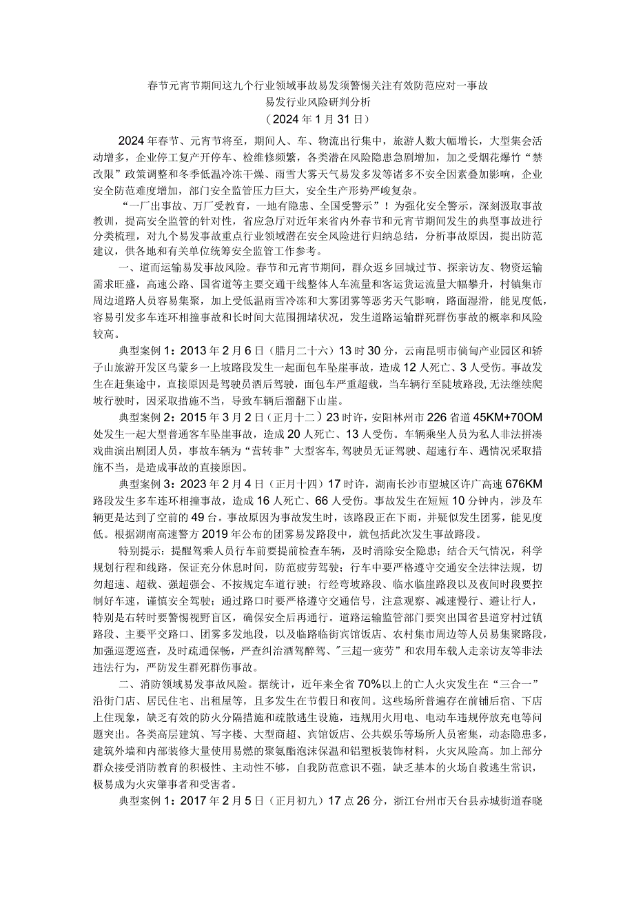 春节元宵节期间这九个行业领域事故易发须警惕关注有效防范应对——事故易发行业风险研判分析.docx_第1页