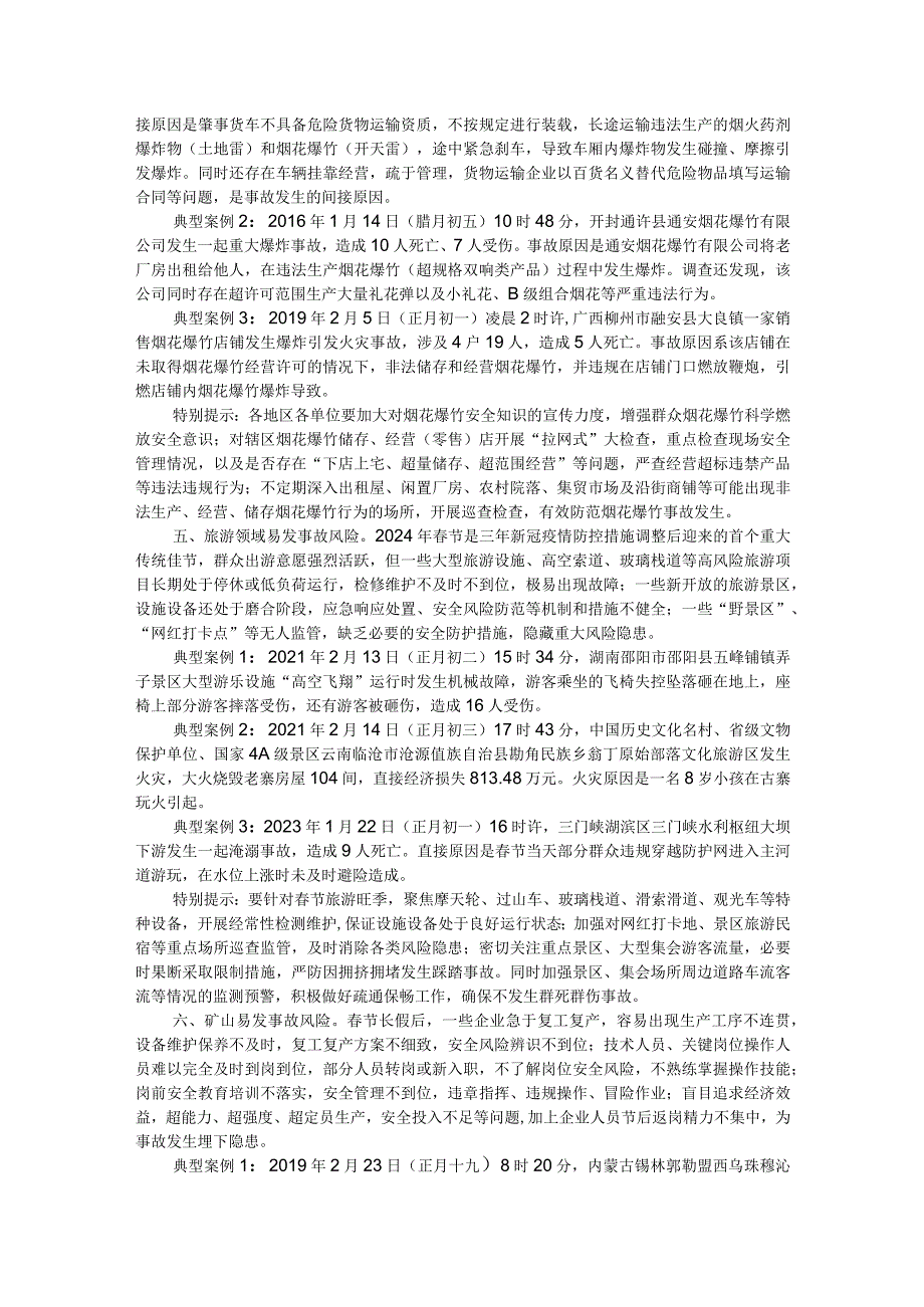 春节元宵节期间这九个行业领域事故易发须警惕关注有效防范应对——事故易发行业风险研判分析.docx_第3页