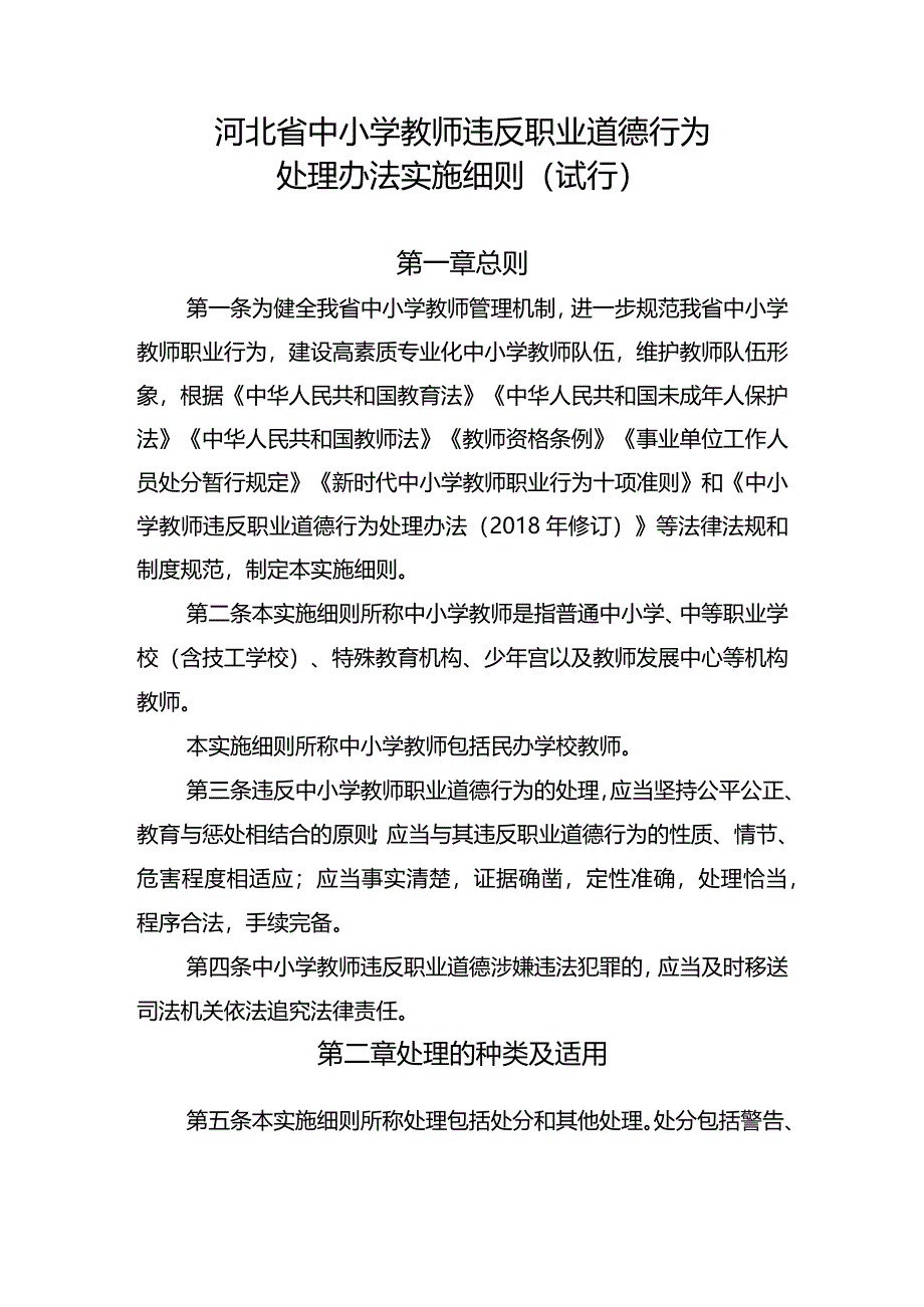 河北省中小学教师违反职业道德行为处理办法实施细则（试行）.docx_第1页