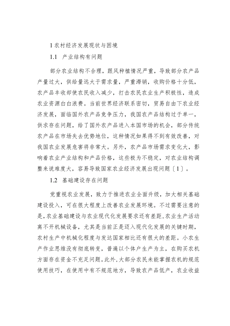 农村经济发展路径分析.docx_第2页