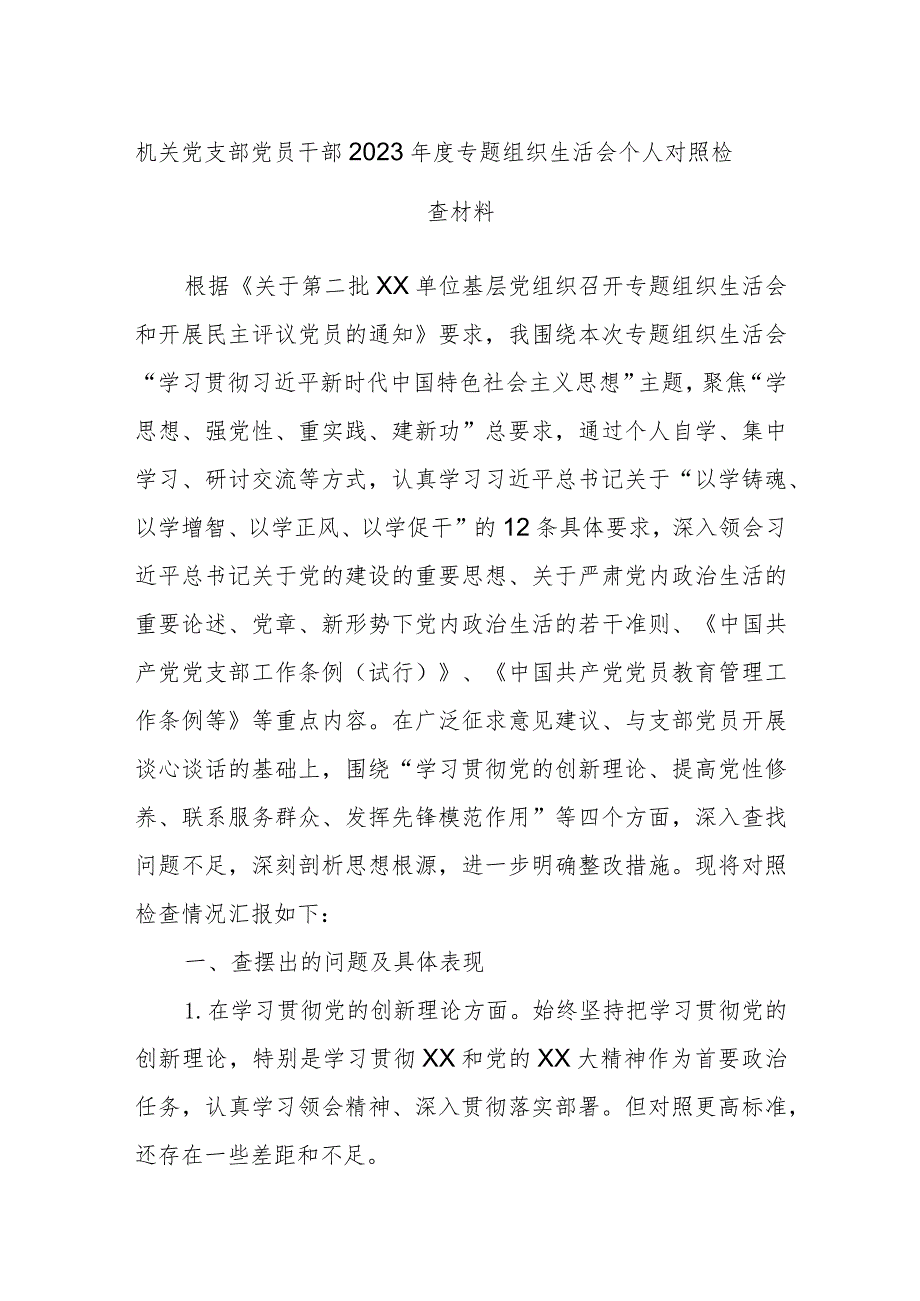 机关党支部党员干部2023年度专题组织生活会个人对照检查材料.docx_第1页