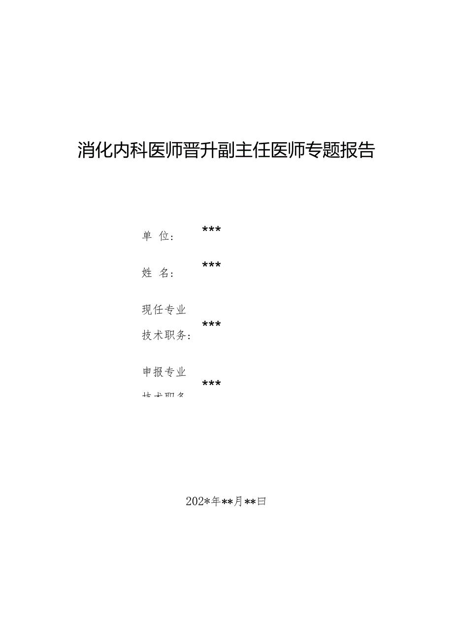 消化内科医师晋升副主任医师专题报告（慢性乙肝病例）.docx_第1页