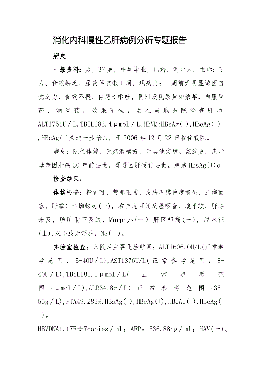 消化内科医师晋升副主任医师专题报告（慢性乙肝病例）.docx_第2页