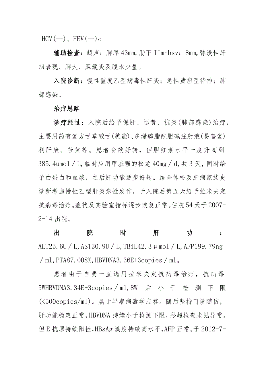 消化内科医师晋升副主任医师专题报告（慢性乙肝病例）.docx_第3页