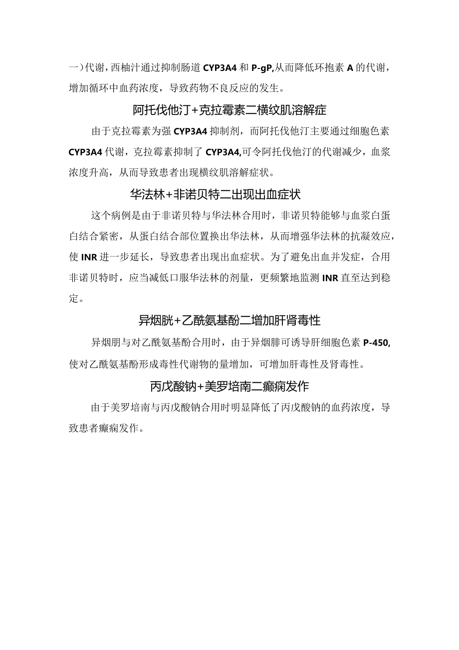 藿香正气水、阿司匹林、硝酸甘油、异烟肼等药物联用禁忌原因.docx_第2页