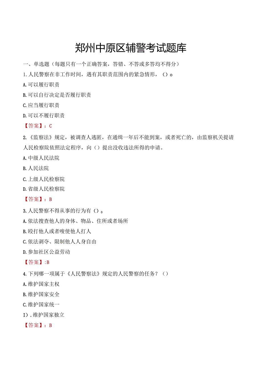 郑州中原区辅警考试题库.docx_第1页