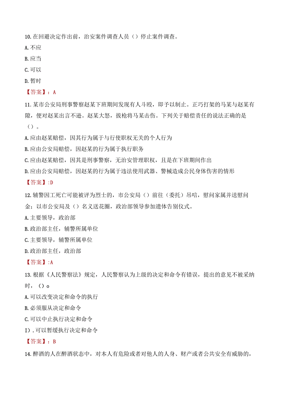 郑州中原区辅警考试题库.docx_第3页