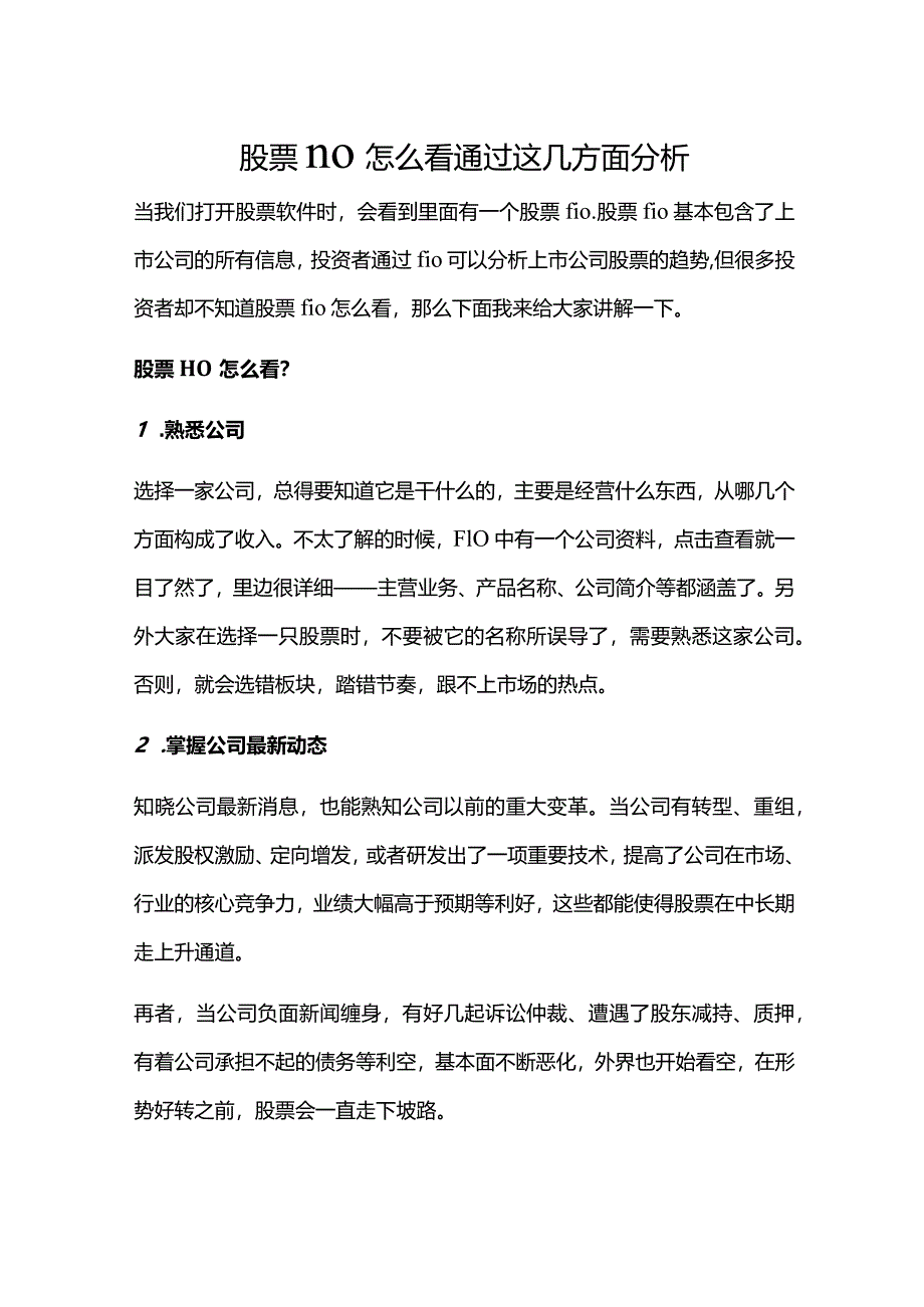 股票f10怎么看通过这几方面分析.docx_第1页