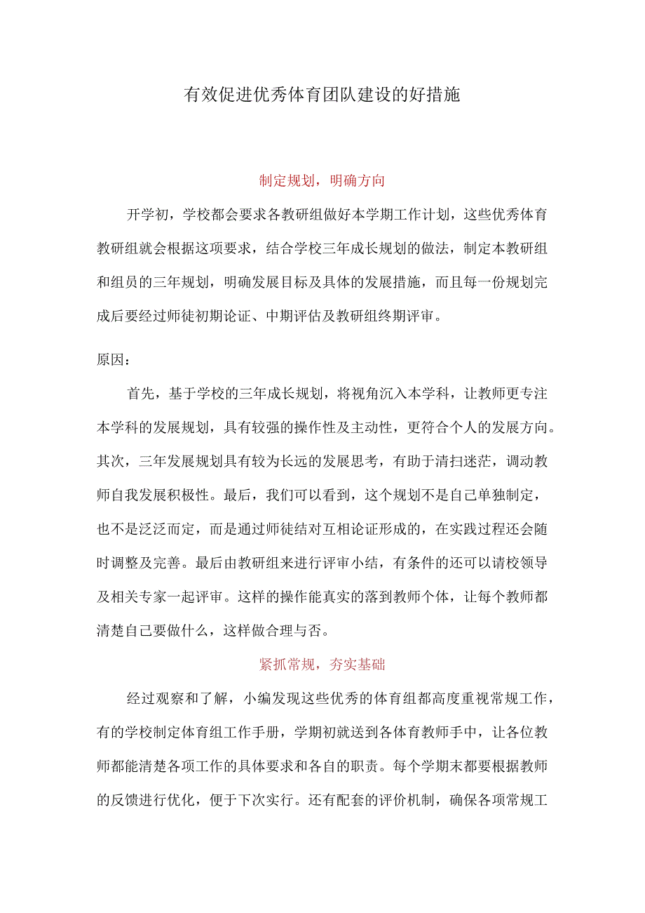 有效促进优秀体育团队建设的好措施.docx_第1页