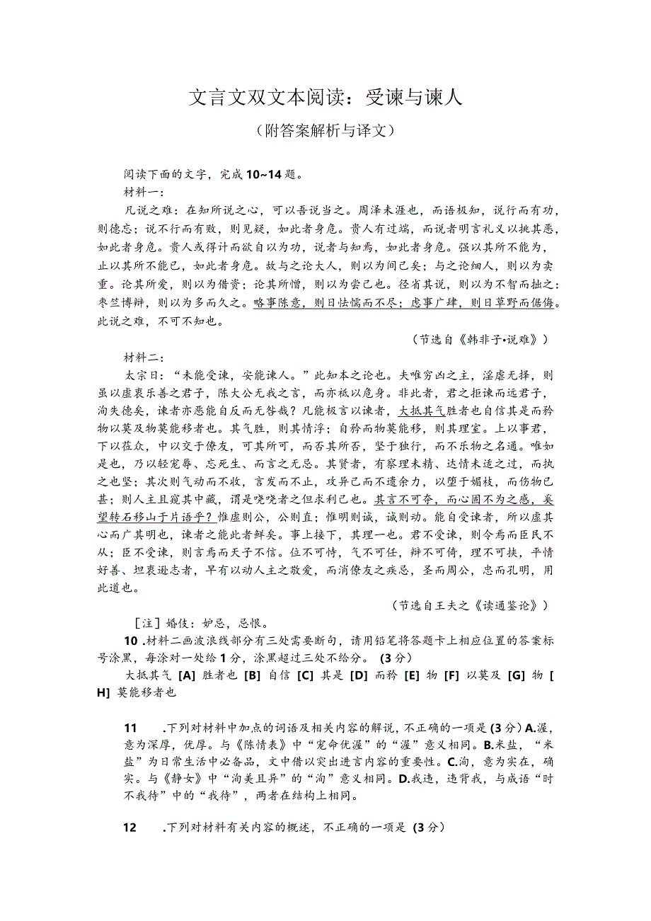 文言文双文本阅读：受谏与谏人（附答案解析与译文）.docx_第1页