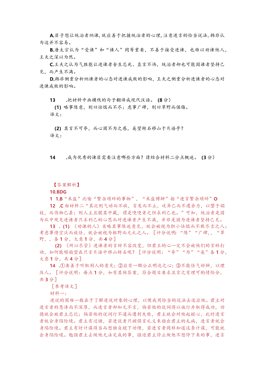 文言文双文本阅读：受谏与谏人（附答案解析与译文）.docx_第2页