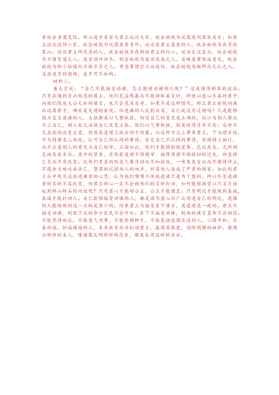 文言文双文本阅读：受谏与谏人（附答案解析与译文）.docx_第3页