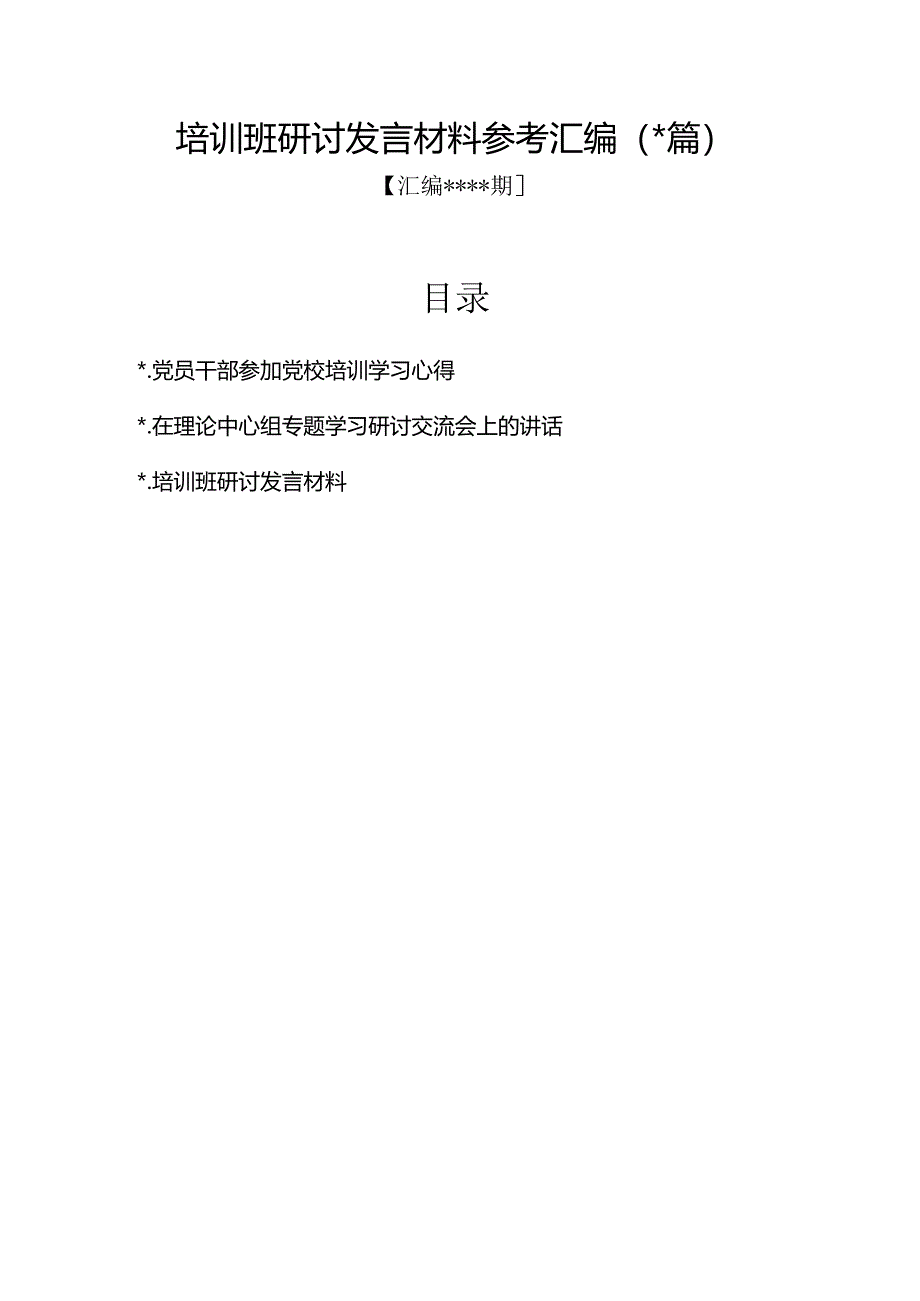 汇编1341期-培训班研讨发言材料参考汇编（3篇）【】.docx_第1页