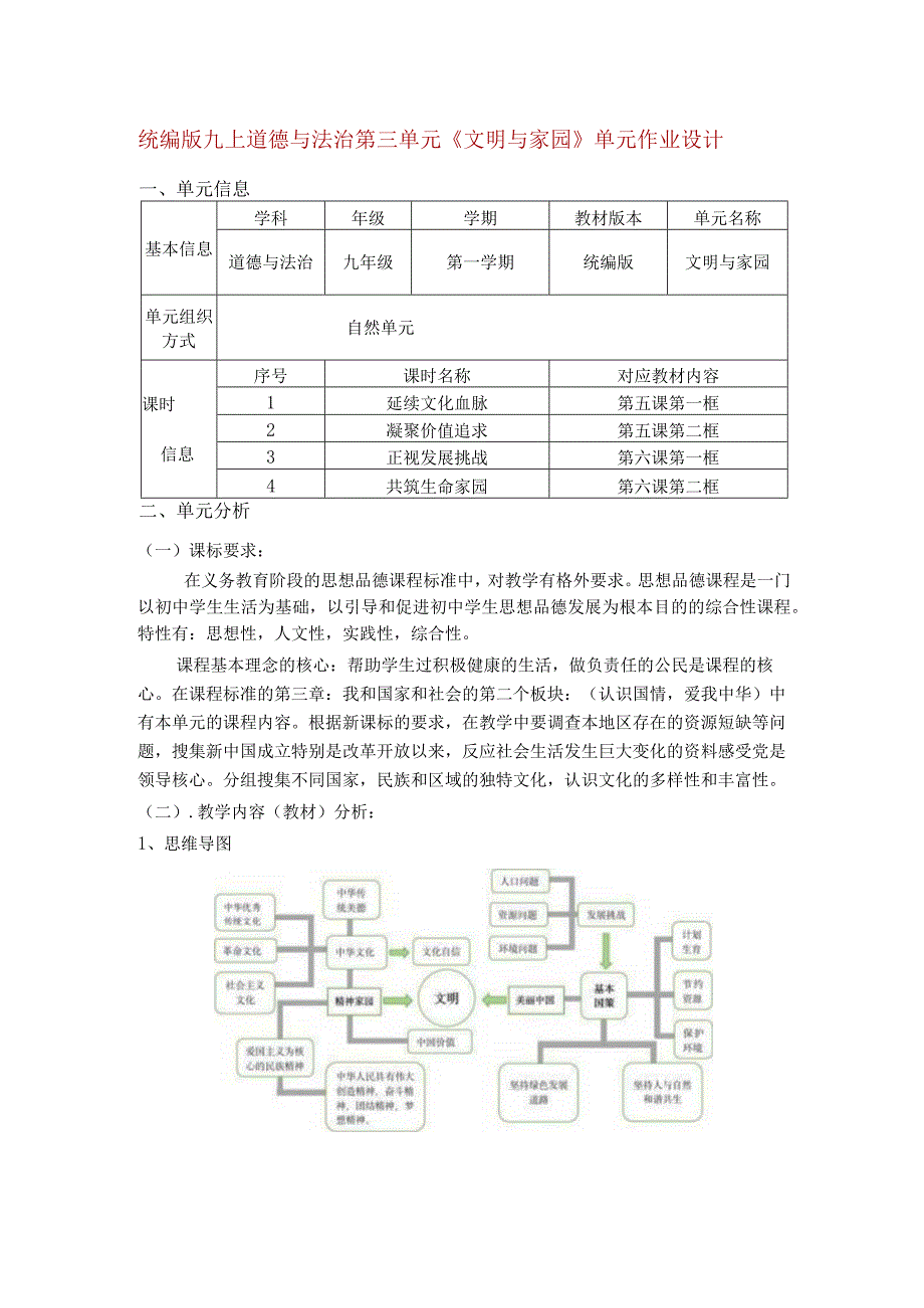 统编版九上道德与法治第三单元《文明与家园》单元作业设计(12页).docx_第1页