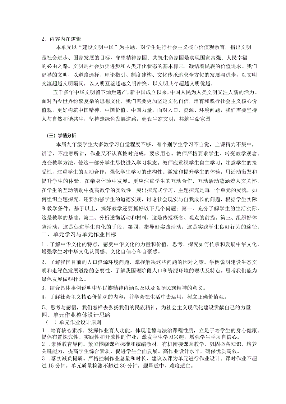 统编版九上道德与法治第三单元《文明与家园》单元作业设计(12页).docx_第2页